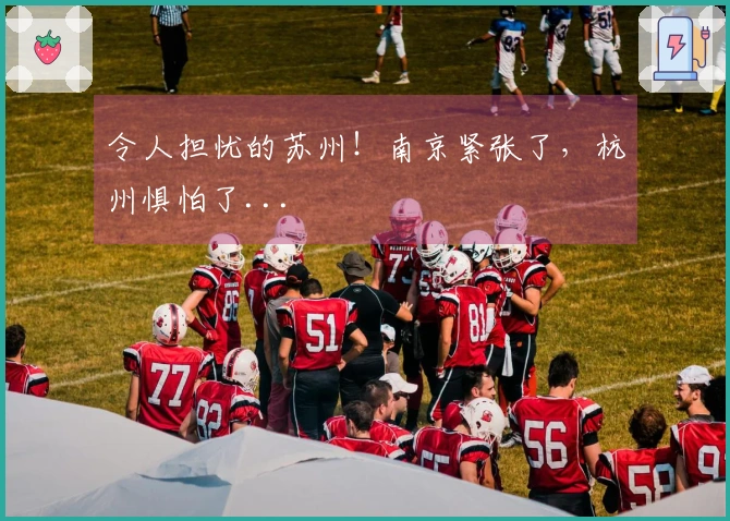 令人担忧的苏州!南京紧张了,杭州惧怕了...