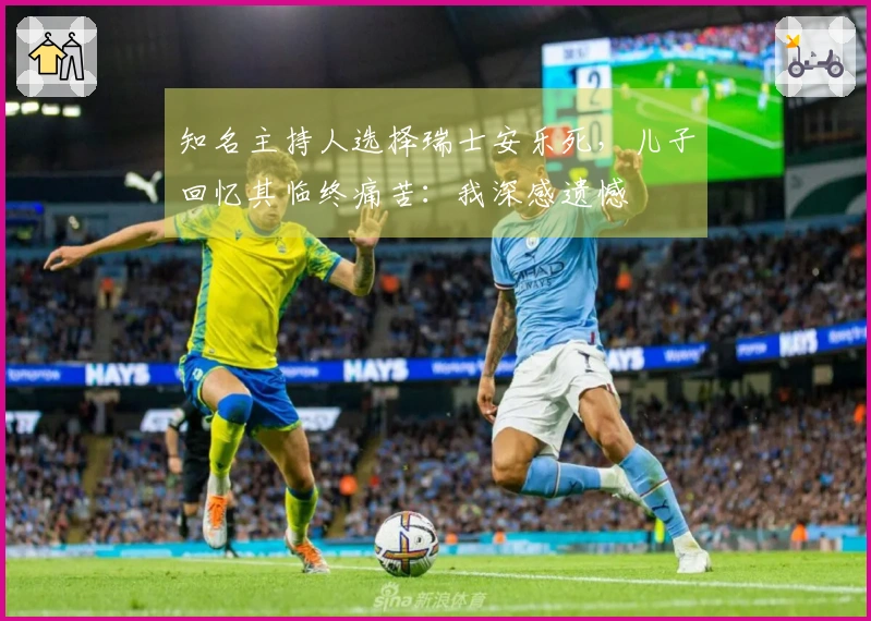 知名主持人选择瑞士安乐死，儿子回忆其临终痛苦：我深感遗憾