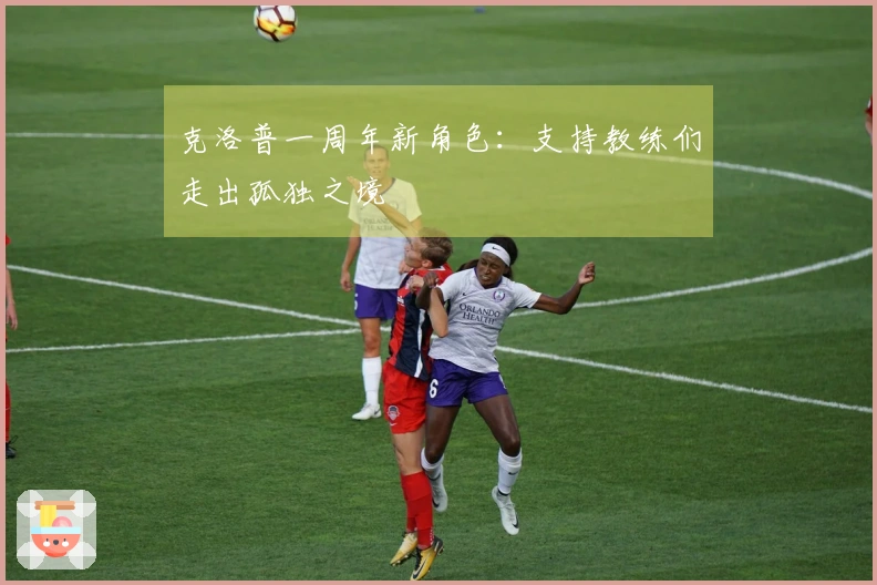克洛普一周年新角色：支持教练们走出孤独之境