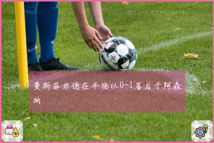 曼斯菲尔德在半场以0-1落后于阿森纳