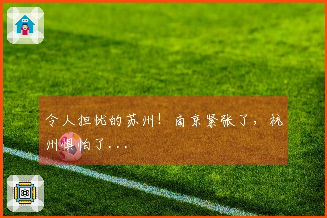 令人担忧的苏州！南京紧张了，杭州惧怕了...