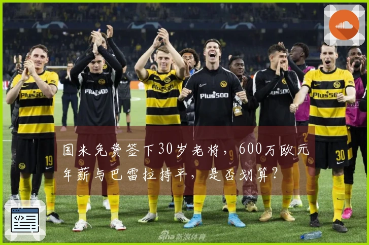 国米免费签下30岁老将，600万欧元年薪与巴雷拉持平，是否划算？