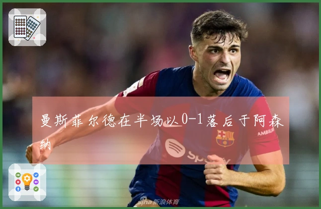 曼斯菲尔德在半场以0-1落后于阿森纳