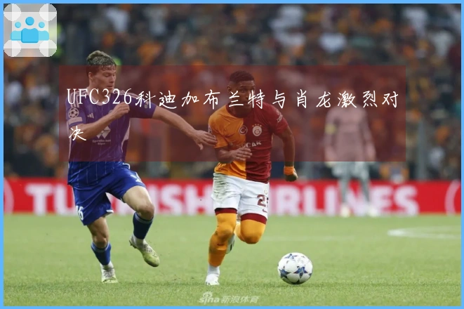 UFC326科迪加布兰特与肖龙激烈对决