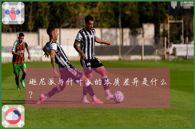 逊尼派与什叶派的本质差异是什么？