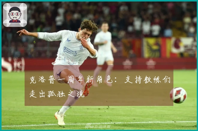 克洛普一周年新角色：支持教练们走出孤独之境
