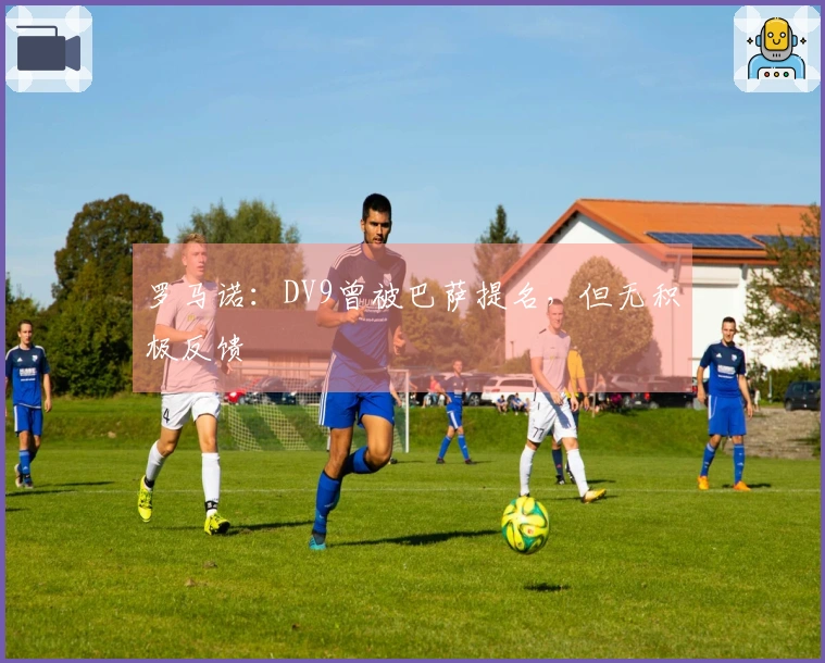 罗马诺：DV9曾被巴萨提名，但无积极反馈