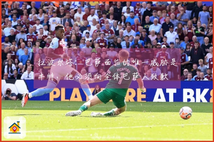 拉波尔塔：巴萨面临的唯一威胁是丰特，他必须向全体巴萨人致歉