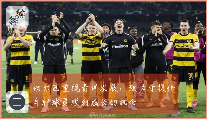切尔西重视青训发展，致力于提供年轻球员顺利成长的机会