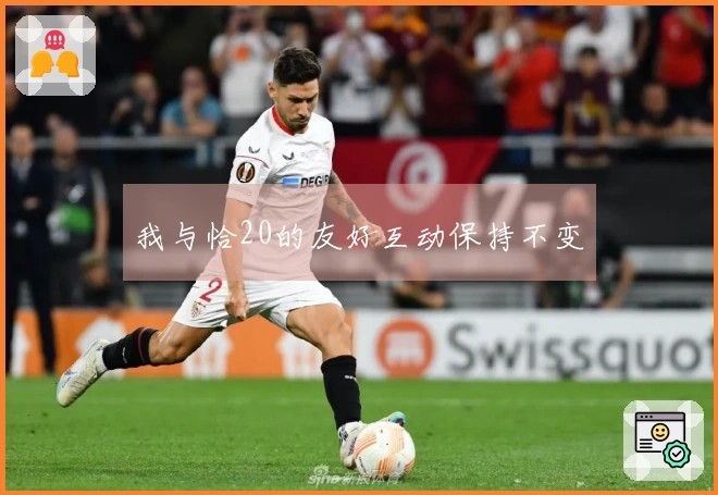 我与恰20的友好互动保持不变