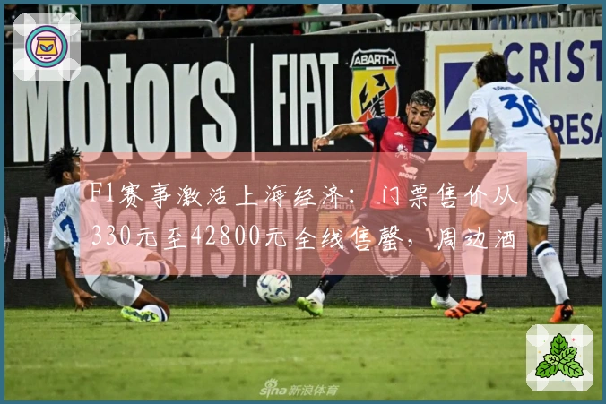 F1赛事激活上海经济：门票售价从330元至42800元全线售罄，周边酒店一房难求