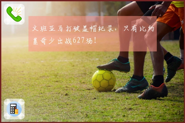 文班亚马打破盖帽纪录，只有比约基奇少出战627场！