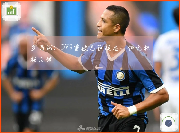 罗马诺：DV9曾被巴萨提名，但无积极反馈