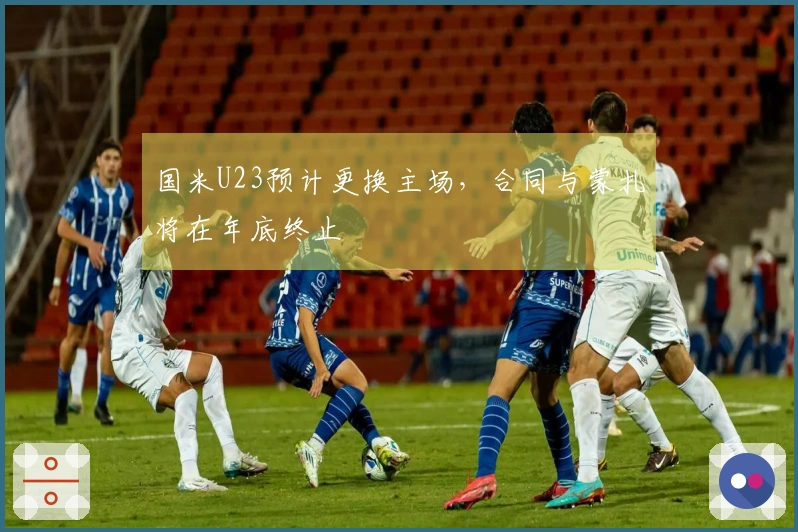 国米U23预计更换主场,合同与蒙扎将在年底终止